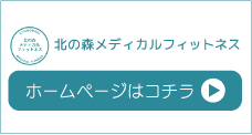 北の森メディカルフィットネス