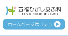 五福ひがし皮ふ科