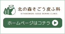 北の森そごう皮ふ科