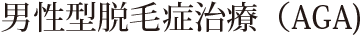皮ふ科専門医が推奨する最新の男性型脱毛症(AGA)治療 美容皮膚科白崎医院 増毛