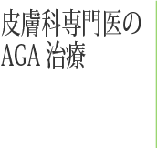皮ふ科専門医が推奨する最新の男性型脱毛症(AGA)治療 白崎医院 増毛