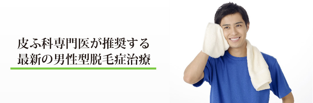皮ふ科専門医が推奨する最新の男性型脱毛症治療 男性皮膚科専門医が診察 増毛 毛が生えてくる あきらめないで、皮膚の専門医に相談を