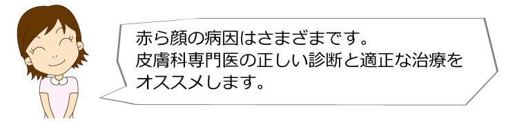 赤ら顔の病因はさまざまです。メディカルエステ 高岡美容皮膚科 白崎医院