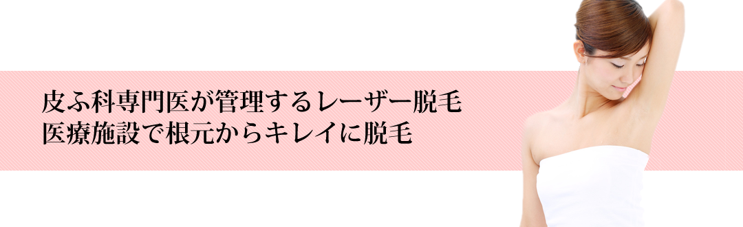 皮膚科専門医が行う質の高いメディカルエステレーザー脱毛　あきらめないで、皮膚の専門医に相談を