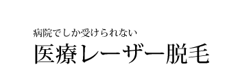 医療レーザー脱毛 美容皮膚科白崎医院