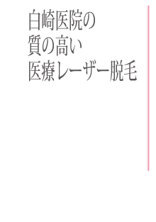 白崎医院の質の高い医療レーザー脱毛