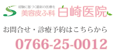 経験にもとづく最新の医療を　美容皮ふ科 白崎医院 お問合せ・診療予約は0766-25-0012