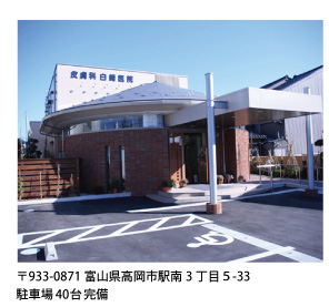 〒933-0871 富山市高岡市駅南3丁目5-33　駐車場40台j完備