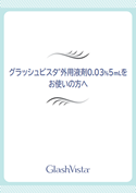 医療用まつげ育毛剤 メディカルエステ 高岡美容皮膚科 白崎医院