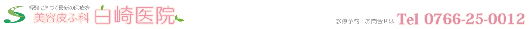 美容皮膚科 白崎医院 0766-25-0012