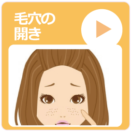 毛穴の開き 高岡市 美容皮膚科 メディカルエステ