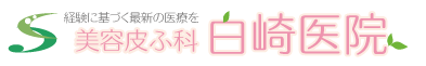美容皮膚科 白崎医院 0766-25-0012