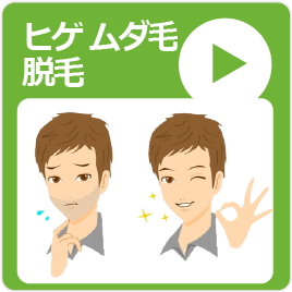 男性のヒゲ・ムダ毛 白崎医院の質の高い医療レーザー脱毛 高岡市 美容皮膚科 メディカルエステ