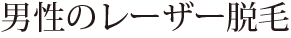 男性のヒゲ・ムダ毛 医療レーザー脱毛 美容皮膚科白崎医院
