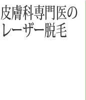 男性のヒゲ・ムダ毛 白崎医院の質の高い医療レーザー脱毛