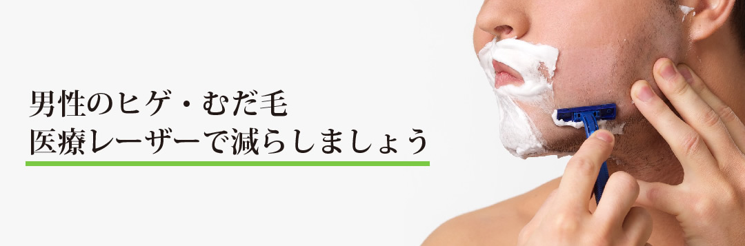 男性のヒゲ・ムダ毛 皮膚科専門医が行う質の高いメディカルエステレーザー脱毛　あきらめないで、男性のヒゲ・ムダ毛 皮膚の専門医に相談を