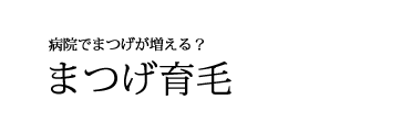 病院でまつげ育毛。美容皮膚科白崎医院