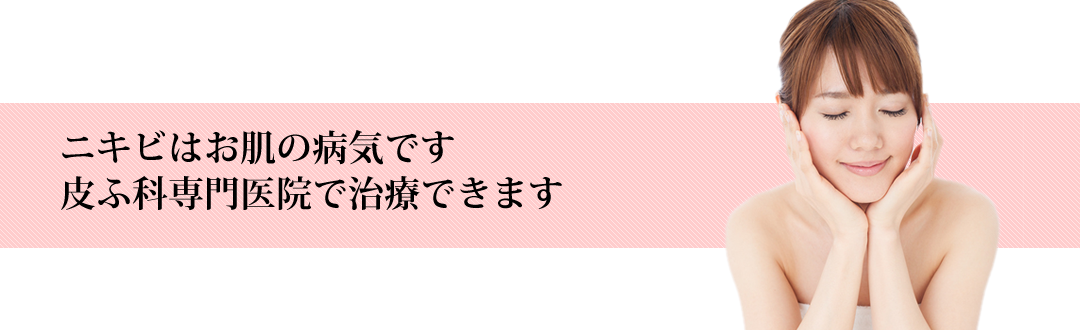 ニキビはお肌の病気です。皮膚科専門病院で治療できます。