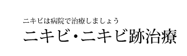 ニキビは病院で治療しましょう。ニキビ・ニキビ跡治療　美容皮膚科白崎医院