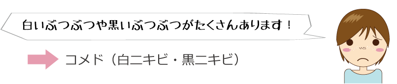 白いぶつぶつや黒いぶつぶつがたくさんあります！→コメド（白ニキビ・黒ニキビ）ですね。 メディカルエステ 高岡美容皮膚科 白崎医院