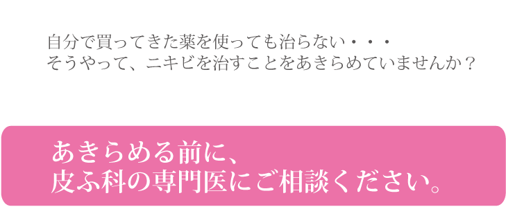 ニキビを治すことをあきらめる前に、美容皮膚科の専門医にご相談ください。 メディカルエステ 高岡美容皮膚科 白崎医院