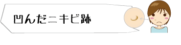 へこんだニキビ跡 メディカルエステ 高岡美容皮膚科 白崎医院