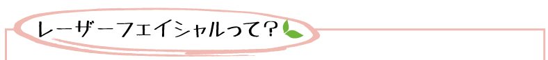 レーザーフェイシャルって？ メディカルエステ 高岡美容皮膚科 白崎医院