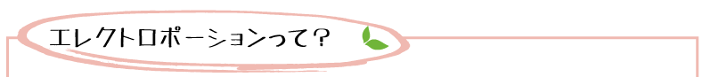 エレクトロポーションって？メディカルエステ 高岡美容皮膚科 白崎医院