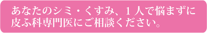 あなたのシミ・くすみ、1人で悩まずに皮ふ科専門医にご相談ください。メディカルエステ 高岡美容皮膚科 白崎医院