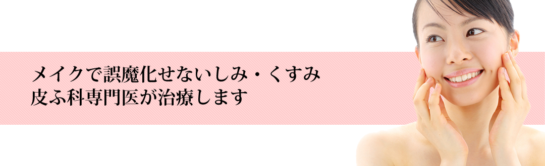 メイクでごまかせないシミ・くすみ皮ふ科専門医が治療します 高岡美容皮膚科 白崎医院