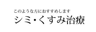このような方におすすめします。シミ・クスミ治療 高岡美容皮膚科 白崎医院