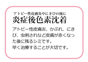 アトピー性皮膚炎やにきびの跡に
