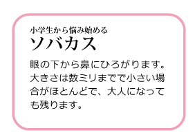 小学生から悩み始めるソバカス 高岡美容皮膚科 白崎医院