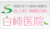 皮ふ科・神経内科 白崎医院 高岡市 美容皮膚科 メディカルエステ